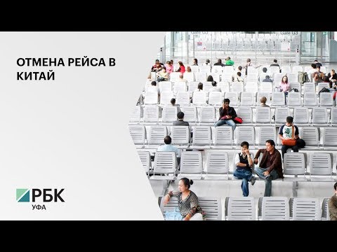 Около 200 туристов сегодня не вылетели из Уфы в Китай