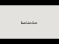 شاقني شاقني يا غزال ولعتني كاملة مع الكلمات لمزز 