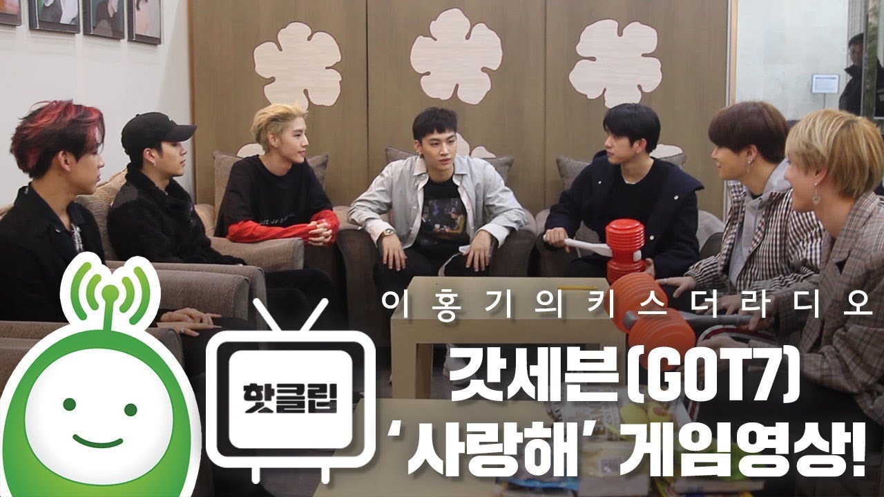 갓세븐(GOT7)의 사랑해 게임영상! [이홍기의 키스더라디오]