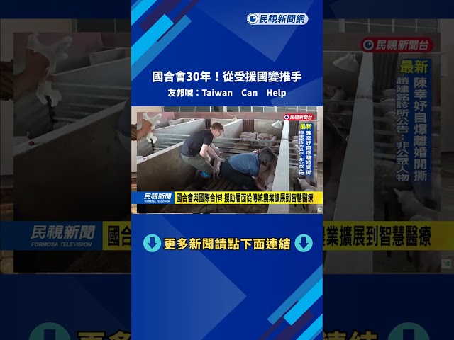 國合會30年!從受援國變推手 友邦喊:Taiwan Can Help－民視新聞
