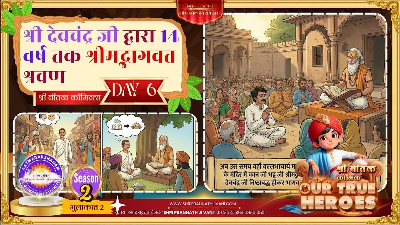 ✨ बीतक कॉमिक्स Our True Heroes – Day 6 – देवचंद्र जी द्वारा 14 वर्ष तक श्रीमद्भागवत श्रवण ✨