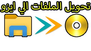 طريقه تحويل اي ملف الي نسخه ايزو FROM FILE TO ISO II ISO // طريقه جديده