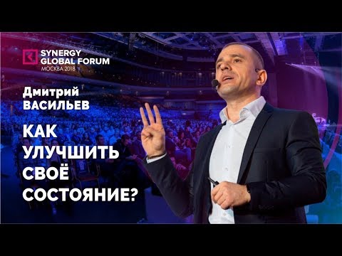 Как улучшить свое состояние | Дмитрий Васильев