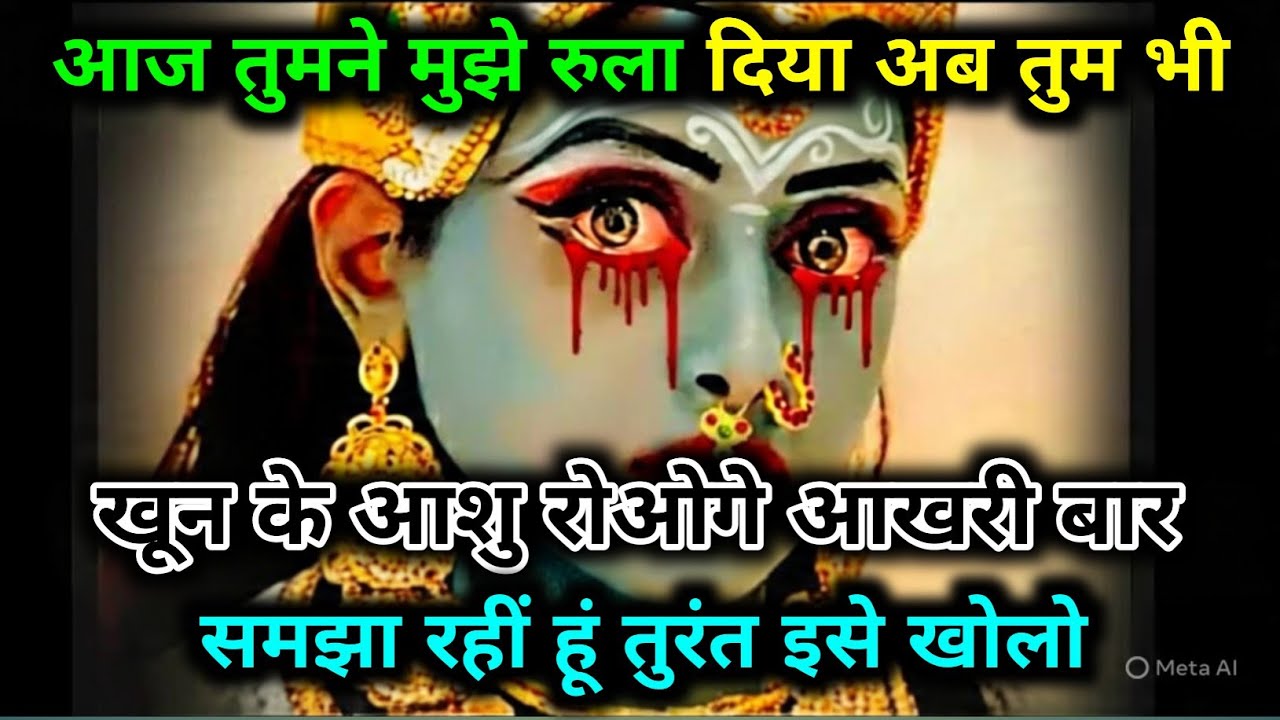888🕉️ Maa Kali 🌺 आज तुमने मुझे रुला दिया अब तुम भी खून के आशु रोओगे आखरी बार समझा 