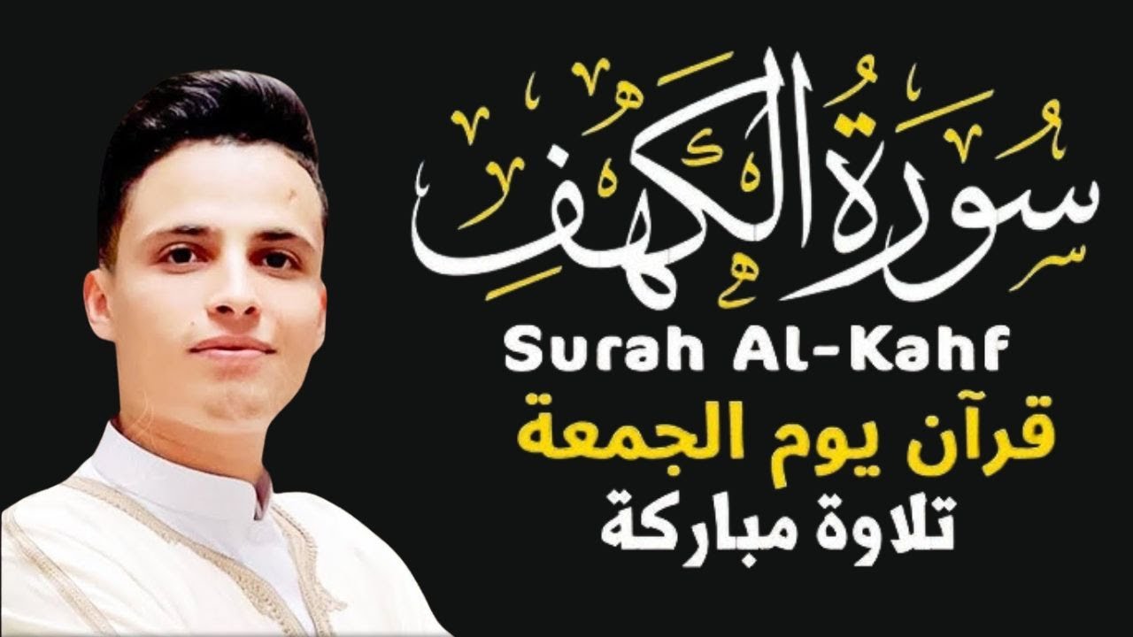 سورة الكهف ﴿كاملة﴾ للقارئ عبدالعزيز سحيم كلها خشوع وطمأنينة - صوت عذب لا يُملّ سماعه