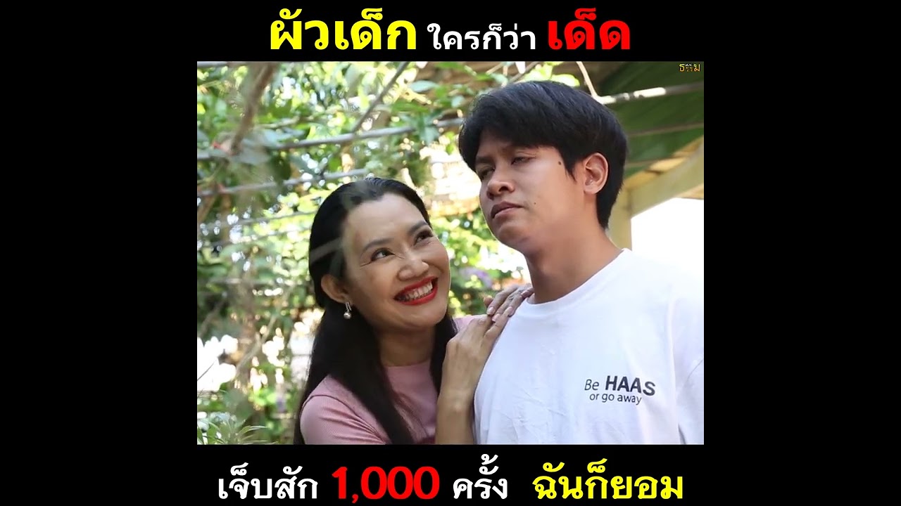 ผัวเด็กใครว่าเด็ด #youtubeshorts #drama #viral #youtube 