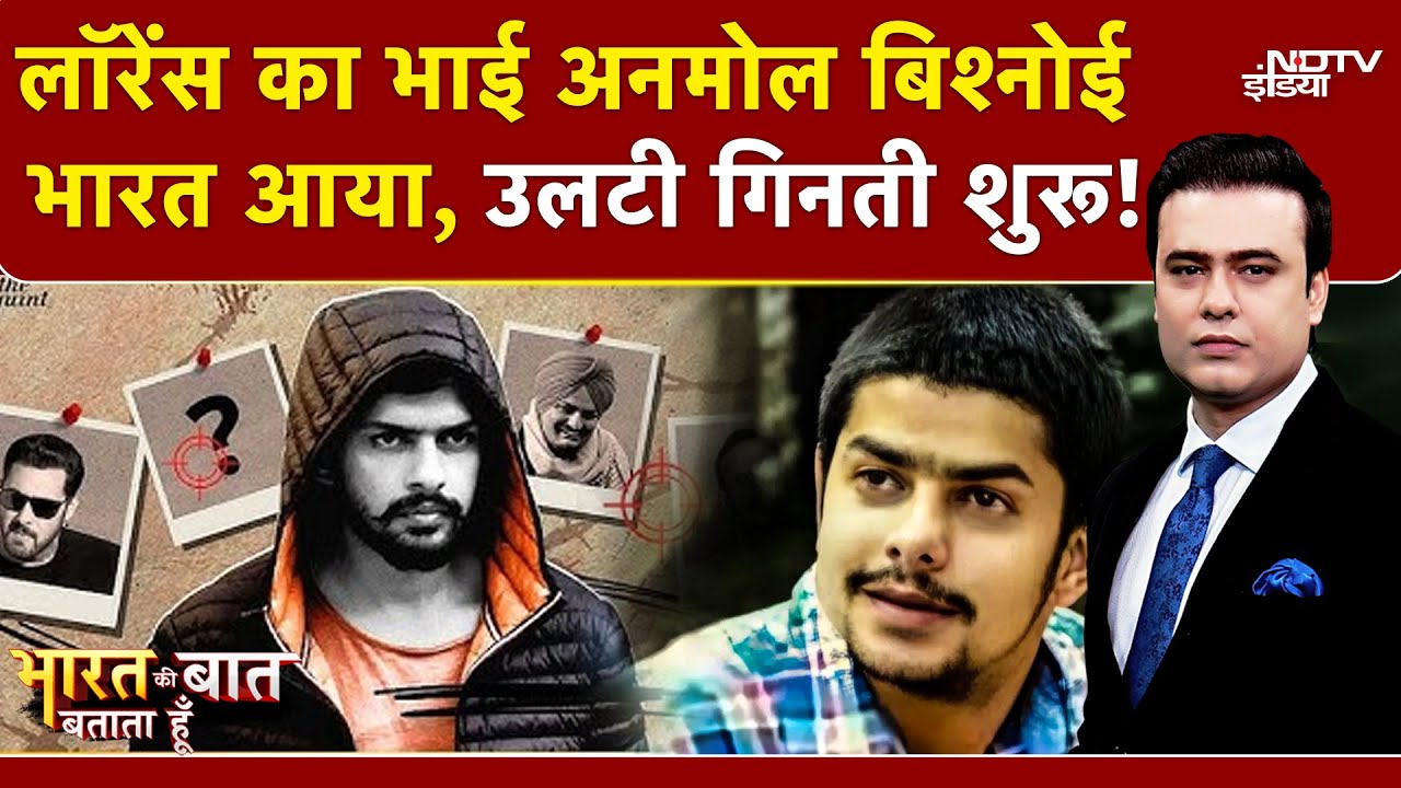 Lawrence Bishnoi का भाई Anmol Bishnoi US से लाया गया, NIA ने कस्टडी में लिया | Syed Suhail | Salman