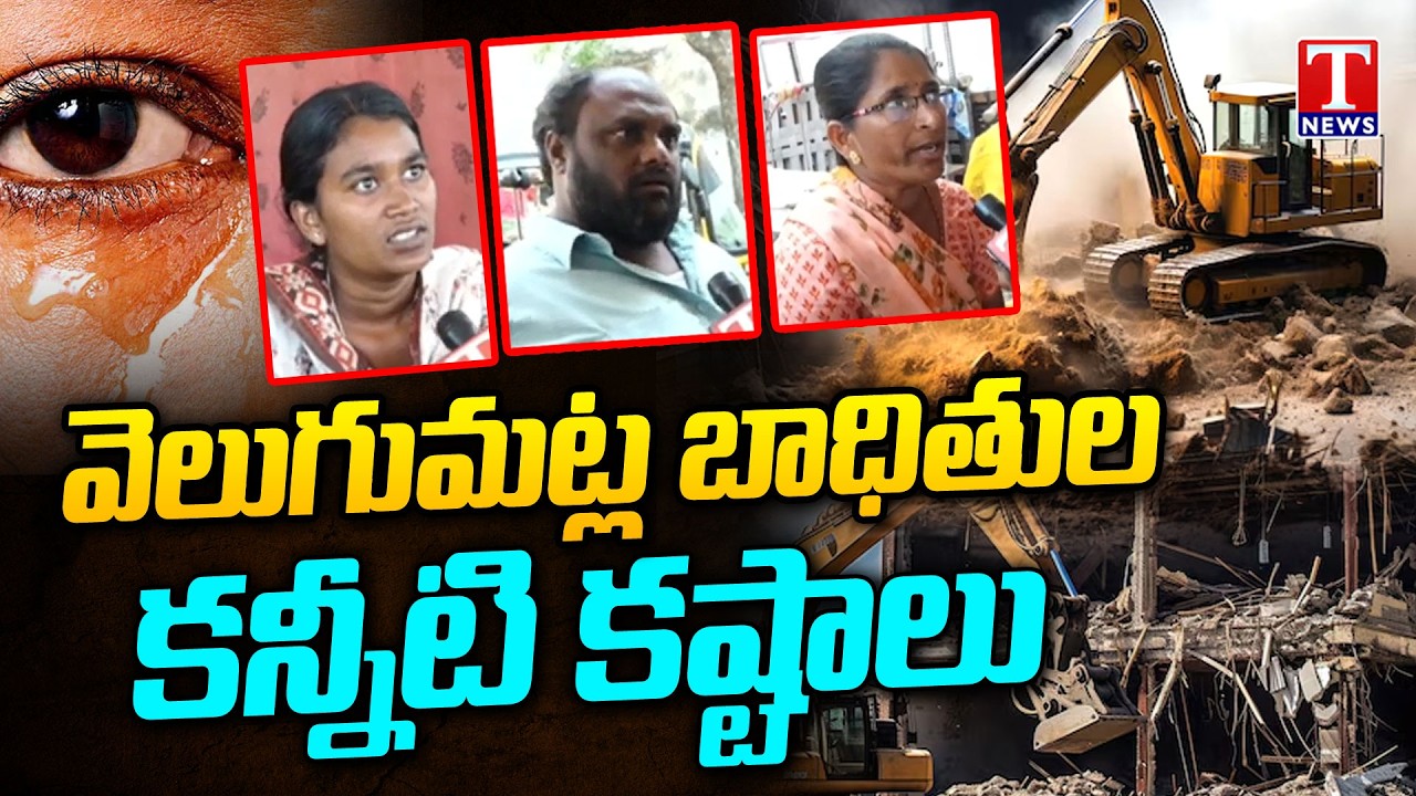 Velugumatla Victims Face-to-Face: Congress Fails to Provide Houses | Victims Emotional For Lands