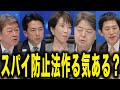 【自民党総裁選】スパイ防止法を作る気ある?#変われ自民党