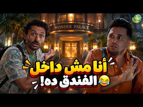 هتمووت من الضحك علي كراكيري لما مكنش عاوز يدخل الفندق وبينو مصمم يدخل 😂😂 #البيت_بيتي2