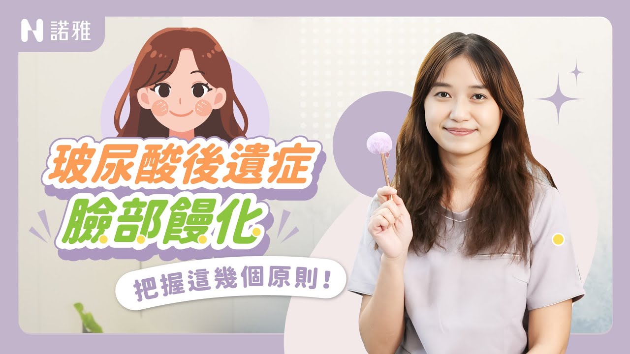 饅化臉發生原因是什麼?把握這原則教你如何避免!吳沛錚醫師|諾雅整形外科 - YouTube
