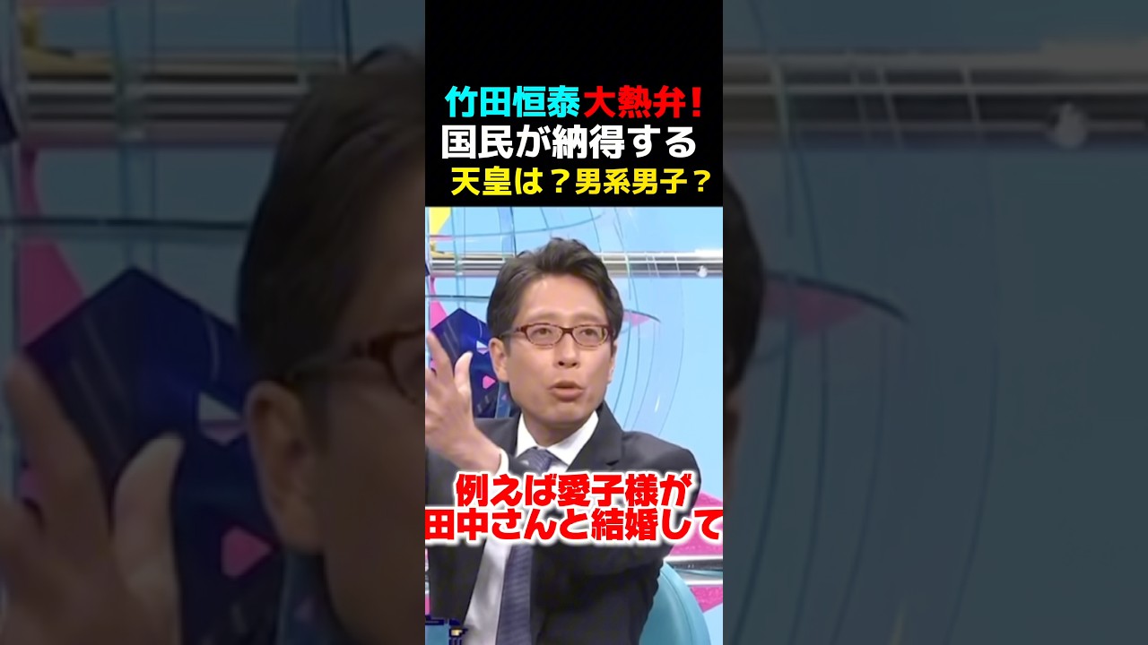 【天皇は男系男子である理由】竹田恒泰が力説!#政治ニュース #政治 #政治問題 #天皇陛下 #男系男子 #天皇 #天皇家 #高市政権 #高市早苗 #高市 #自民党 #愛子さま #愛子様 #秋篠宮家