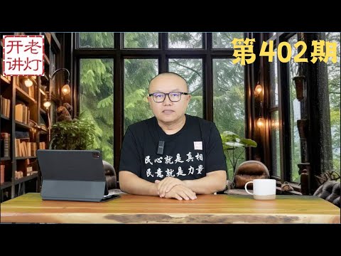 强烈信号：李强罕见缺席重要会议，丁薛祥下台被陈吉宁接替，中共召开二十届三中全会布局人事。《老灯开讲第402期》