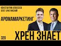 Хрен знает 320. Аромамаркетинг. Константин Алексеев и Олег Брагинский