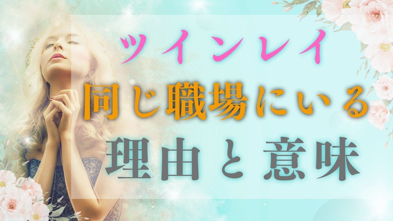 ツインレイが同じ職場にいる理由と意味