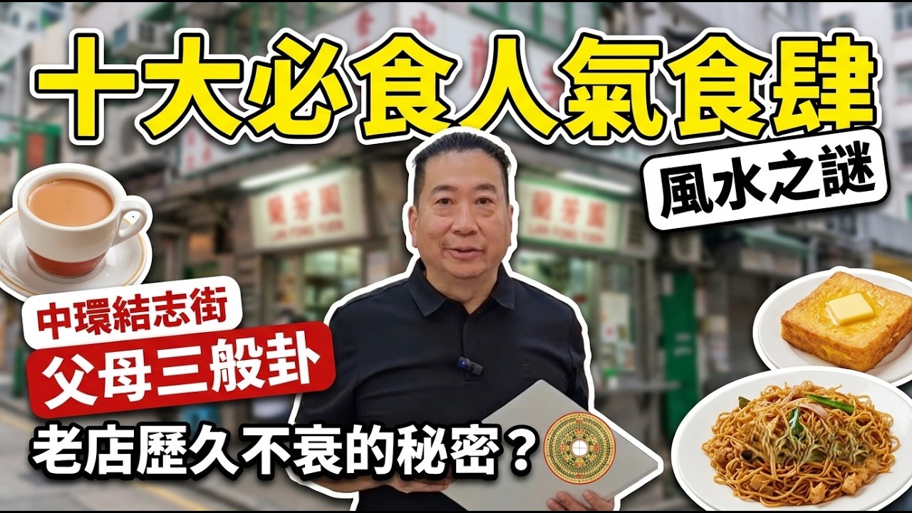 【香港餐廳風水大解密】中環蘭芳園,五運「父母三般卦」的強大威力 |風水個案 #中環美食 #中環 #香港餐廳 #風水 #香港美食 縮圖