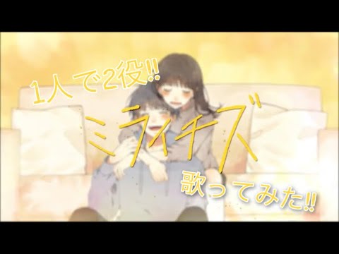 【1人で2役!!ミライチズ （夜のひと笑い）全力で歌ってみた!!】cover.みかんパンダ