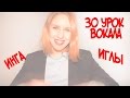 Как петь спазмические гласные  Упражнение ИНГА-ИГЛЫ //30 УРОК ВОКАЛА