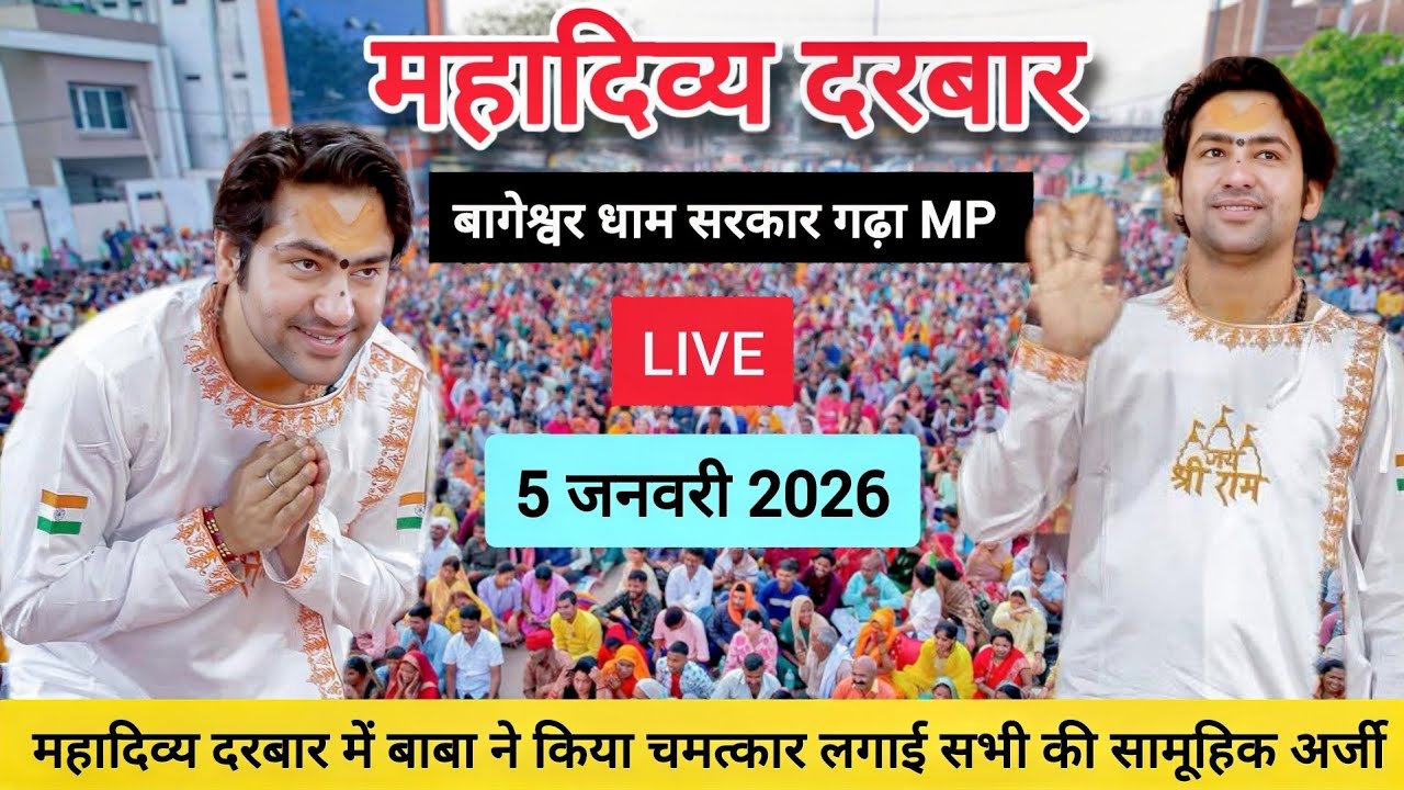 LIVE: Bageshwar Dham Sarkar Divya Darbar | 5 जनवरी 2026 | Gadha, Madhya Pradesh