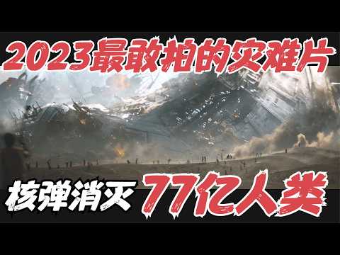 上映3天票房1.3亿！2023最敢拍的灾难片，上映后却口碑严重分化！《AI创世者》【宇哥】