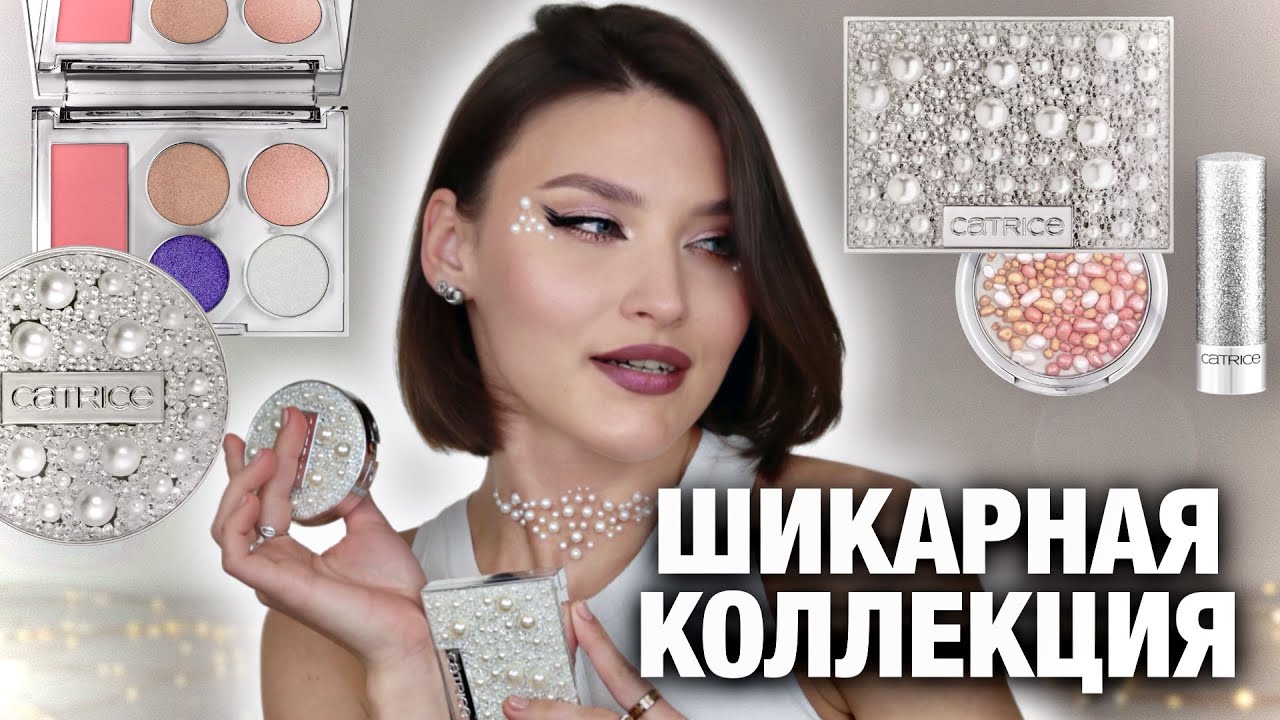 ЛУЧШЕ ЛЮКСА🤯Обзор коллекции Catrice Pearl Glaze! Она вам нужна😍