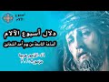 46 الساعة التاسعة من يوم أحد الشعانين المزمور عربى
