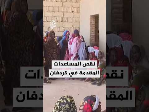 السودان.. نقص المساعدات المقدمة في كردفان
