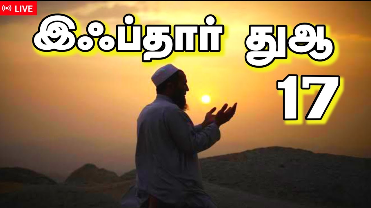 ரமலான் இஃப்தார் துஆ 17