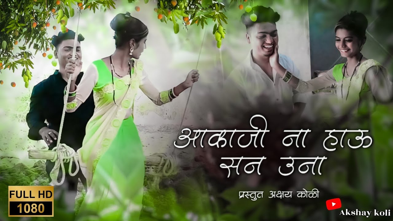 आकाजी ना हाऊ सन उना//Hakaji na Hau San una//अक्षय कोळी मो.8999953948