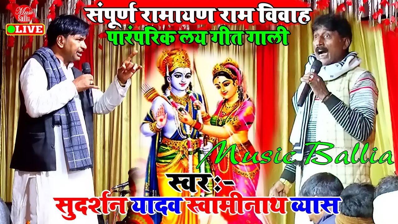 Bhojpuri रामायण Ram विवाह Video Song | Swaminath Vyas & Sudarshan Yadav | Bhojpuri Bhakti Prasang