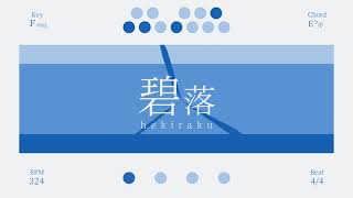 碧落 / 初音ミク（ショートバージョン）