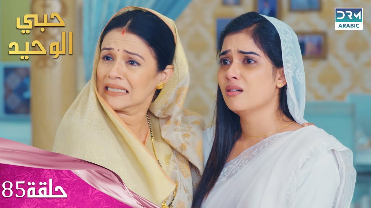 مسلسل حبي الوحيد | Kyunkii Tum Hi Ho | حلقة 85 | دوبلاج عربي | DA1O