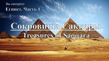 Сокровища Саккары: Египет. Часть 1 | Treasures of Saqqara: Egypt. Документальный фильм