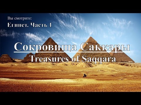 Видео: Как посетить Саккару, Египет: полное руководство