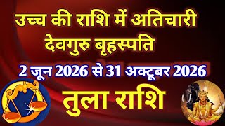 तुला राशि - उच्च की राशि में अतिचार देव गुरु बृहस्पति का गोचर/2 जून 2026 से 31 अक्टूबर 2026