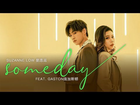 Suzanne Low 劉思延 - Someday feat. Gaston庞加斯顿