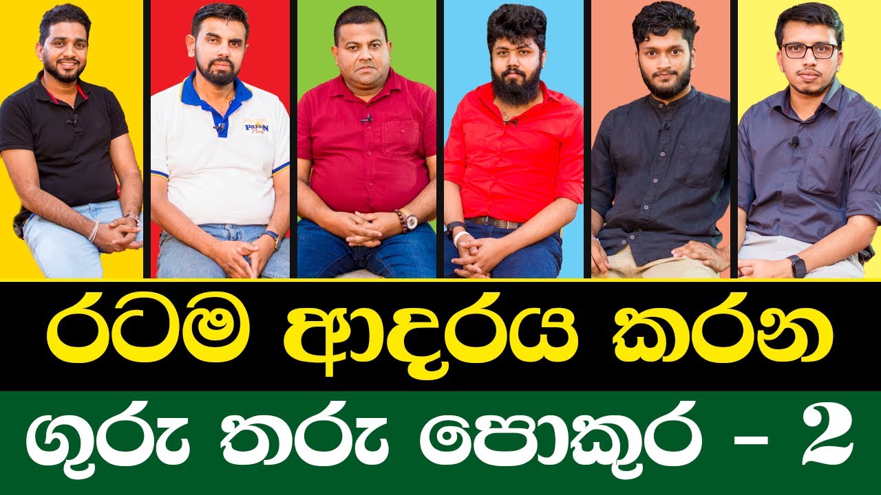 රටම ආදරය කරන ගුරු තරු එකම වේදිකාවක 2 | @RavinduBandaranayake @AnuradhaPerera @AmilaDasanayake