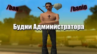 видео: АДМИН БУДНИ на АРИЗОНА РП! БУДНИ АДМИНИСТРАТОРА СЛЕЖУ ЗА ЧИТЕРАМИ, ПРОВОЖУ ИВЕНТЫ, ОТВЕЧАЮ НА РЕПОРТ картинка: АДМИН БУДНИ на АРИЗОНА РП! БУДНИ АДМИНИСТРАТОРА СЛЕЖУ ЗА ЧИТЕРАМИ, ПРОВОЖУ ИВЕНТЫ, ОТВЕЧАЮ НА РЕПОРТ