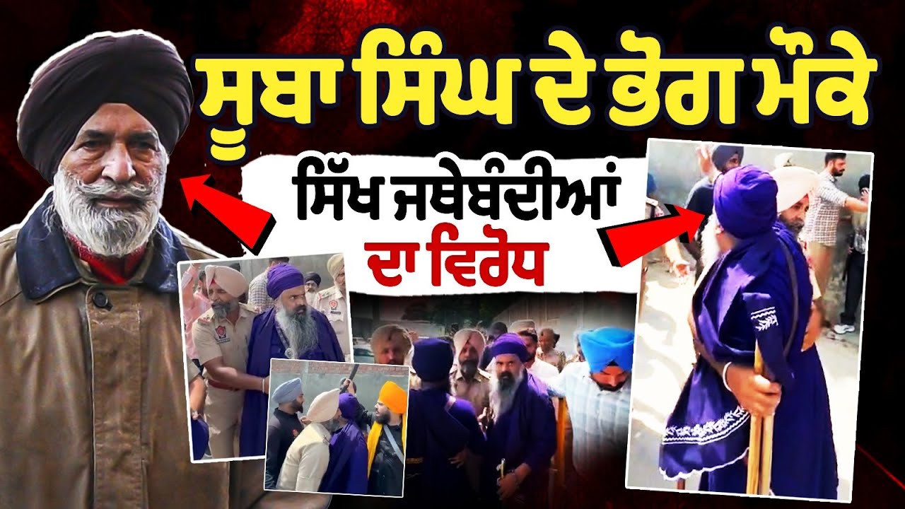 Ниханг Сингхс Хунгама в Суба Сингх Антим Ардас: Ниханг Сингхс достиг Антим Ардас Суба Сингха