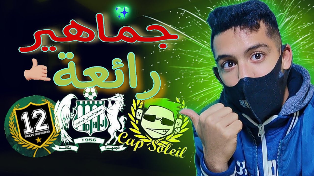 ultras cap soleil & dos kallas.. تحياتي الجماهير الدكالية رياكشن __l3alam العالم
