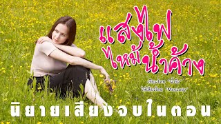 แสงไฟไหม้น้ำค้าง (ฉบับย่อ) #นิยายเสียงจบในตอน