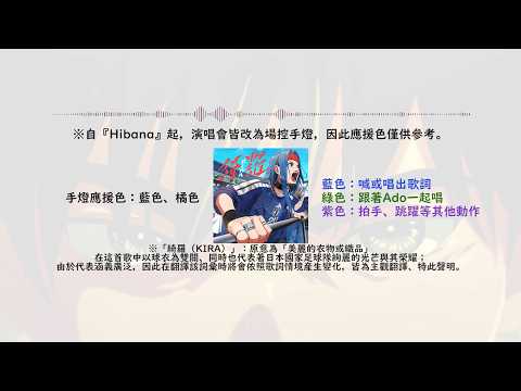 【Ado】綺羅【應援版】