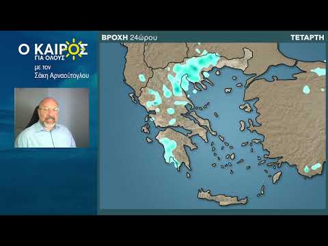 O KAIΡΟΣ ΤΗΣ ΕΒΔΟΜΑΔΑΣ