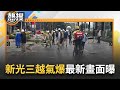 台中新光三越氣爆