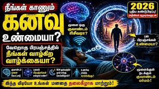 Parallel Universe & Dreams Explained in Tamil | Quantum Brain Theory |