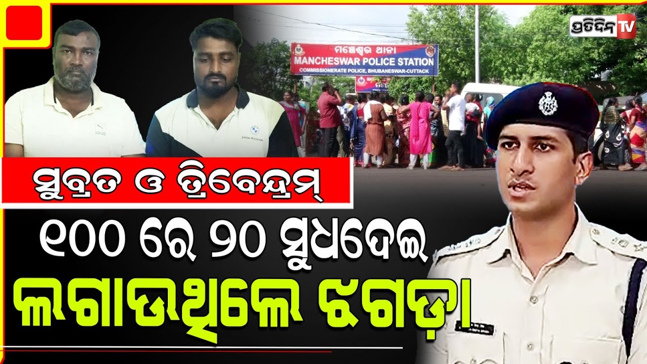 ସୁବ୍ରତ ଓ ତ୍ରିବେନ୍ଦ୍ରମ୍ ୧୦୦ ରେ ୨୦ ଟଙ୍କା ସୁଧଦେଇ ଲଗାଉଥିଲେ ଝଗଡ଼ାPadmakesarpur 2 Loan sharks apprehended.