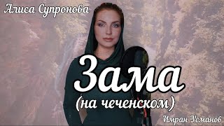 Алиса Супронова - ЗАМА/ВРЕМЯ (Имран Усманов)