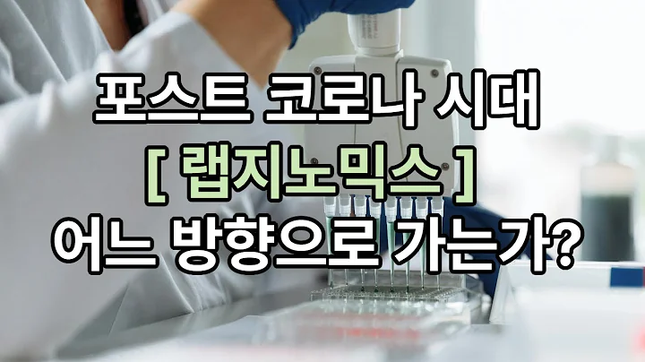 랩지노믹스, 분자진단 선두기업의 구조 전환기 분석