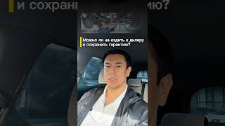 Можно ли обслуживаться не у дилера ?! ✅