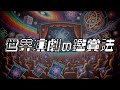 世界演劇の鑑賞法 あべりょう